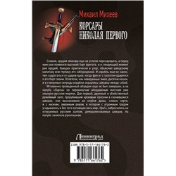 АСТ Михаил Михеев "Корсары Николая Первого"