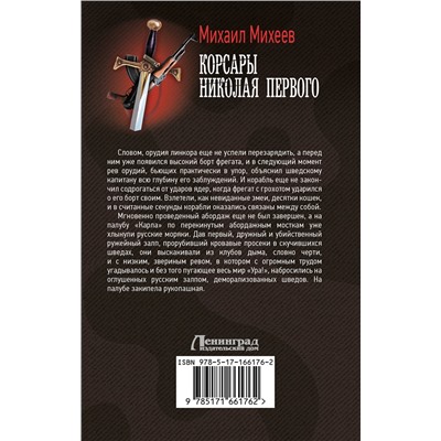 АСТ Михаил Михеев "Корсары Николая Первого"