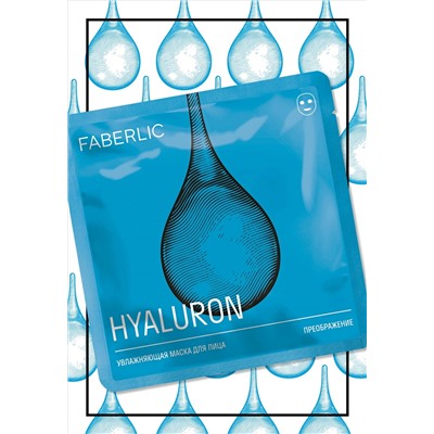Увлажняющая тканевая маска для лица с гиалуроновой кислотой «Преображение»