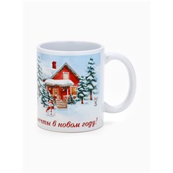 Кружка новогодняя керамическая «Пусть сбываются все мечты», 320 мл