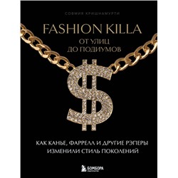 Эксмо Совмия Кришнамурти "Fashion Killa: От улиц до подиумов. Как Канье, Фаррелл и другие рэперы изменили стиль поколений"