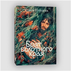 Эксмо Ольга Птицева "Брат болотного края"