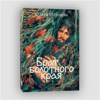 Эксмо Ольга Птицева "Брат болотного края"