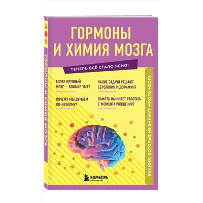 Эксмо "Гормоны и химия мозга. Знания, которые не займут много места"