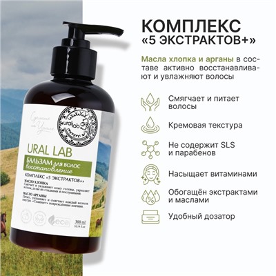 Бальзам для волос с маслом хлопка и арганы, восстановление, 300 мл, ECO LAB by URAL LAB