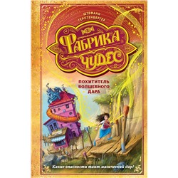 Эксмо Штефани Герстенбергер "Похититель волшебного дара (#2)"