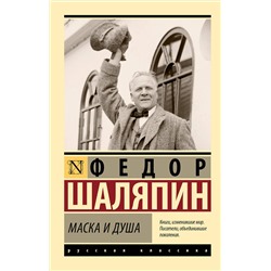 АСТ Федор Шаляпин "Маска и душа"