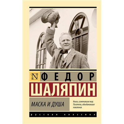 АСТ Федор Шаляпин "Маска и душа"