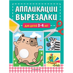 Эксмо Т. Г. Маланка "Аппликации-вырезалки для детей 3-4 лет"