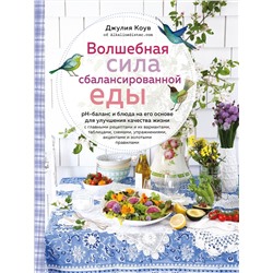 Эксмо Коув Д. "Волшебная сила сбалансированной еды (книга+суперобложка)"