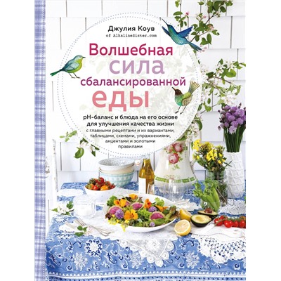 Эксмо Коув Д. "Волшебная сила сбалансированной еды (книга+суперобложка)"