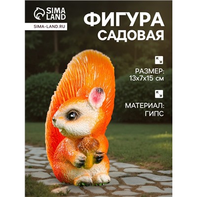 Садовая фигура из гипса «Белка с жёлудем», 13×7×15 см