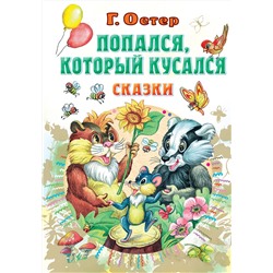 АСТ Остер Г.Б. "Попался, который кусался, Сказки"
