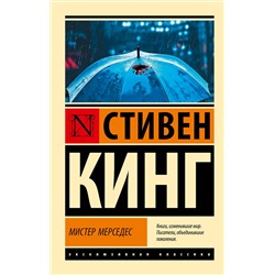 АСТ Стивен Кинг "Мистер Мерседес"