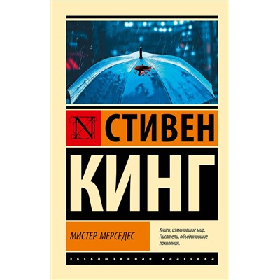 АСТ Стивен Кинг "Мистер Мерседес"