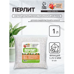 Перлит «Рецепты Дедушки Никиты» марка М100 1 л.