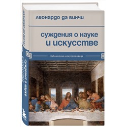 Эксмо Леонардо да Винчи "Суждения о науке и искусстве"