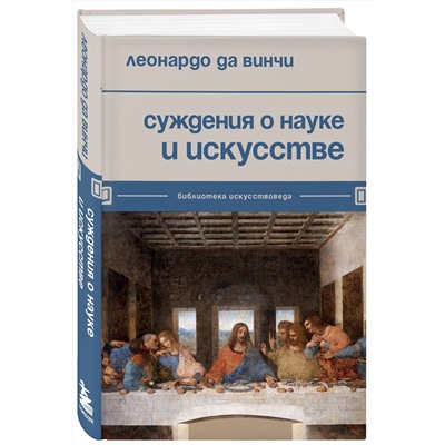 Эксмо Леонардо да Винчи "Суждения о науке и искусстве"