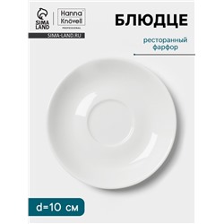 Блюдце Hanna Knövell, d=10 см, к чашке 60 мл, фарфор, белое