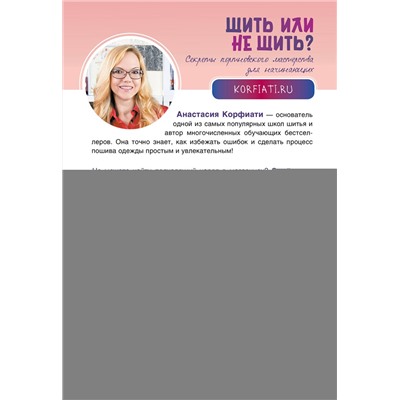 АСТ Анастасия Корфиати "Шить или не шить? Секреты портновского мастерства для начинающих"
