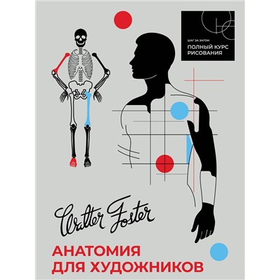 АСТ Walter Foster "Анатомия для художников"