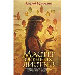 374193 АСТ Андрей Кокоулин "Мастер осенних листьев"