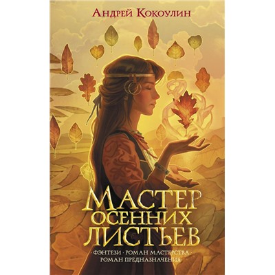 374193 АСТ Андрей Кокоулин "Мастер осенних листьев"