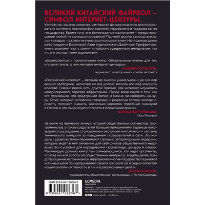 Эксмо Джеймс Гриффитс "Великий Китайский Файрвол"