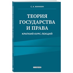 Эксмо С.А. Жинкин "Теория государства и права. Краткий курс лекций, 2-е издание"