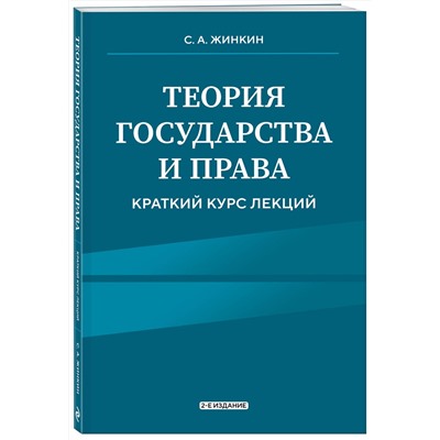 Эксмо С.А. Жинкин "Теория государства и права. Краткий курс лекций, 2-е издание"