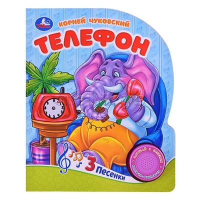 Телефон Чуковский К. (1 кнопка, 3 песенки)