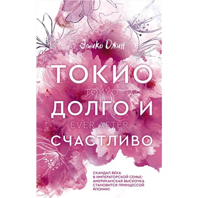 АСТ Эмико Джин "Токио. Долго и счастливо"