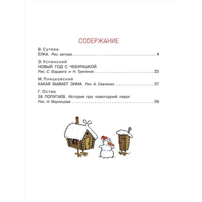 АСТ Успенский Э.Н. "Новый год с Чебурашкой. Сказки"