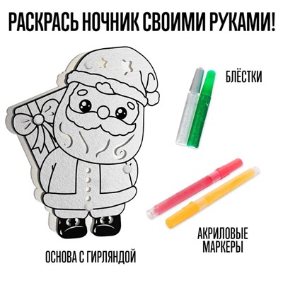 УЦЕНКА Набор для творчества Новогодний ночник Дед мороз