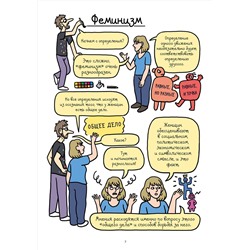 Эксмо Анн-Шарлотт Юссон , Тома Матьё "Феминизм в комиксах, цитатах и слоганах"