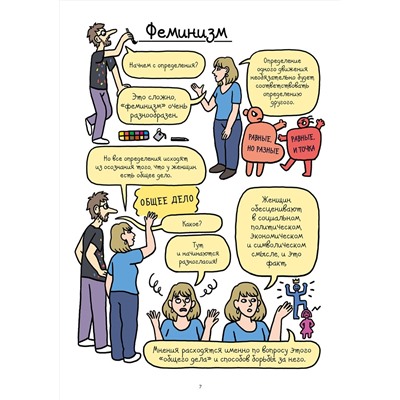 Эксмо Анн-Шарлотт Юссон , Тома Матьё "Феминизм в комиксах, цитатах и слоганах"