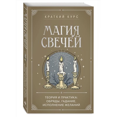 Эксмо "Магия свечей. Теория и практика: обряды, гадание, исполнение желаний"