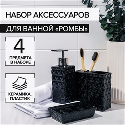 Набор аксессуаров для ванной комнаты «Ромбы», 4 предмета, дозатор 230 мл, мыльница, 2 стакана, чёрный