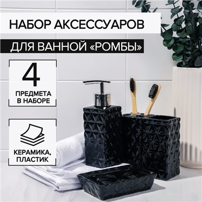 Набор аксессуаров для ванной комнаты «Ромбы», 4 предмета, дозатор 230 мл, мыльница, 2 стакана, чёрный