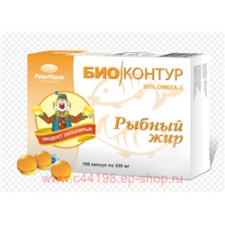 Рыбный жир пищевой БиоКонтур 0,33г №100капс (БАД)