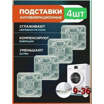 Антивибрационные подставки для стиральной машины 4шт #23083222