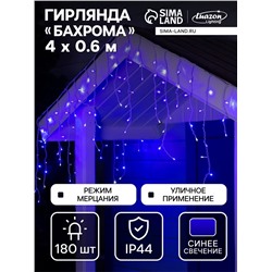 Гирлянда «Бахрома» 4×0.6 м, IP44, белая нить, 180 LED, свечение синее, мерцание белым, 220 В