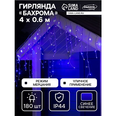 Гирлянда «Бахрома» 4×0.6 м, IP44, белая нить, 180 LED, свечение синее, мерцание белым, 220 В