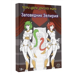 АСТ Хамки "Заповедник Зелирия. Твори цвета другого мира"