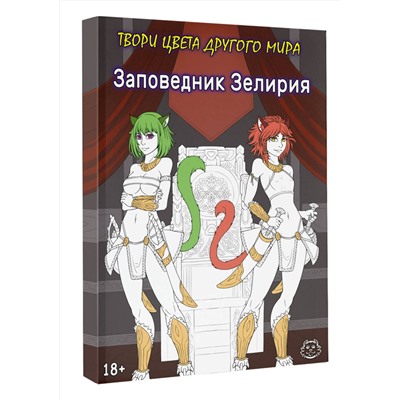 АСТ Хамки "Заповедник Зелирия. Твори цвета другого мира"