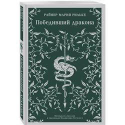 Эксмо Райнер Мария Рильке "Победивший дракона"