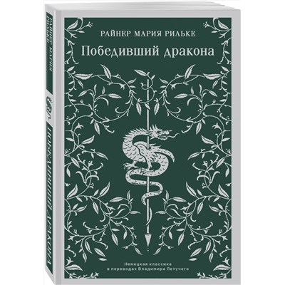 Эксмо Райнер Мария Рильке "Победивший дракона"