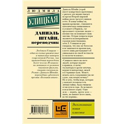 АСТ Людмила Улицкая "Даниэль Штайн, переводчик"