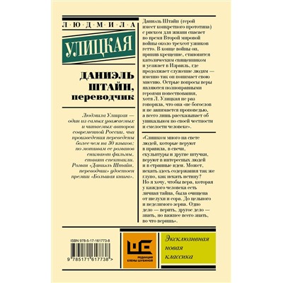 АСТ Людмила Улицкая "Даниэль Штайн, переводчик"