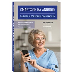 Эксмо Виктор Шитов "Смартфон на Android. Полный и понятный самоучитель, 2-е издание, дополненное и обновленное"